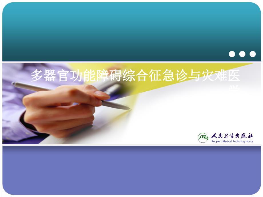 多器官功能障碍综合征急诊与灾难医学课件