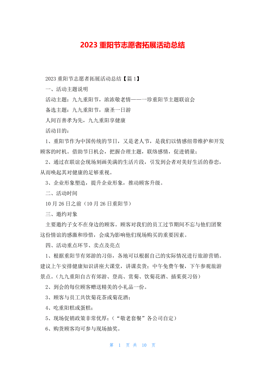 2023重阳节志愿者拓展活动总结_第1页