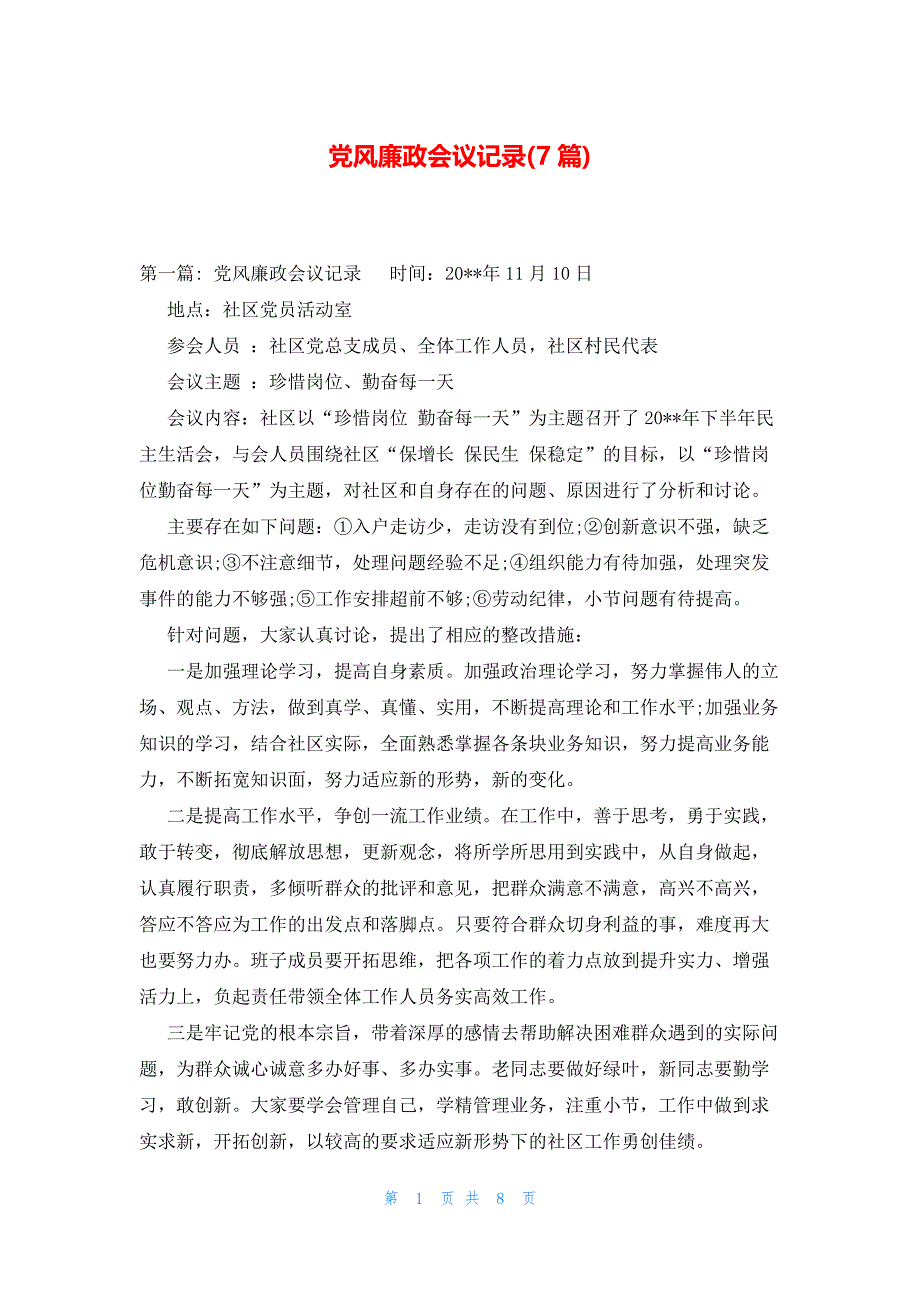 党风廉政会议记录(7篇)_第1页