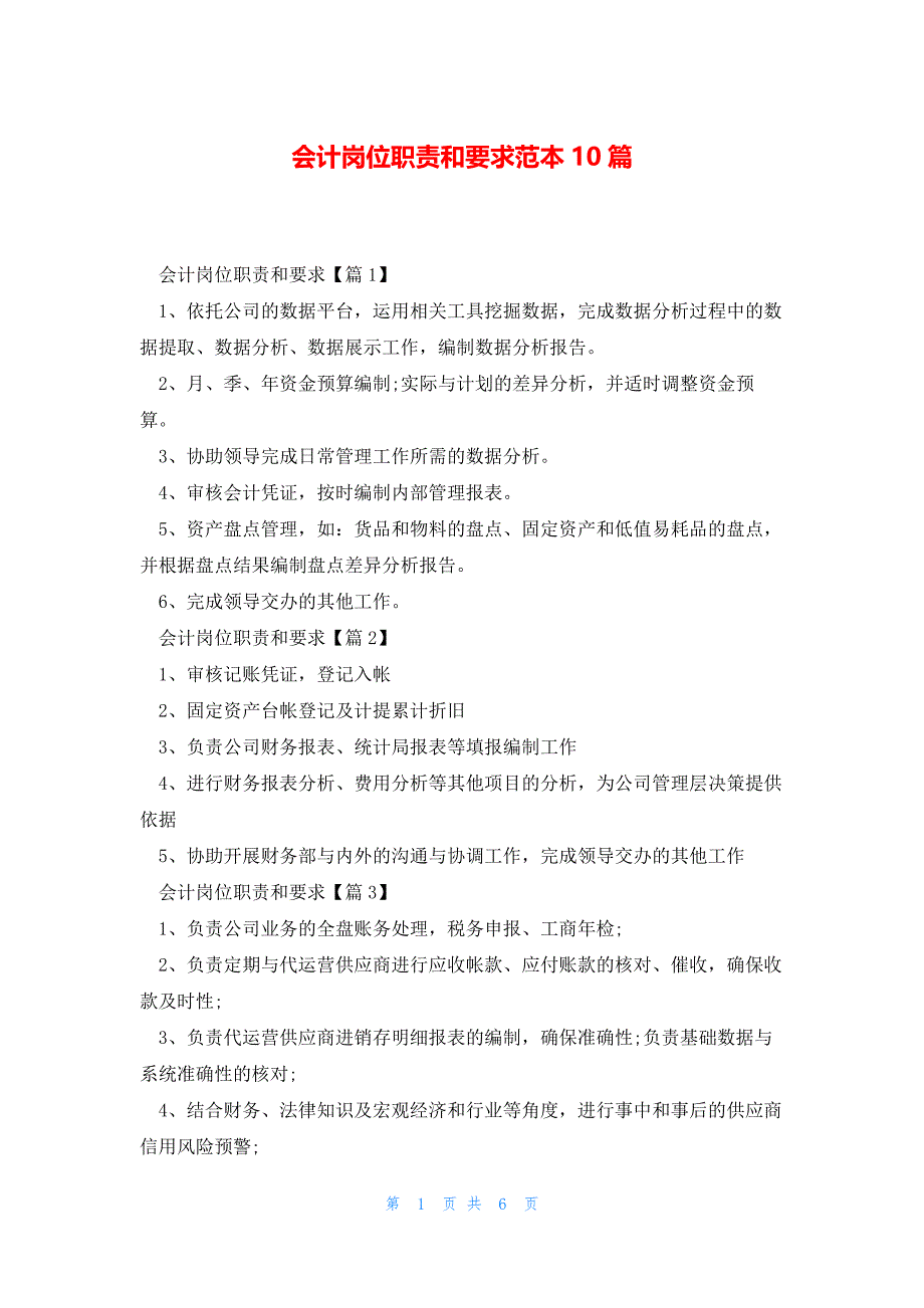 会计岗位职责和要求范本10篇_第1页