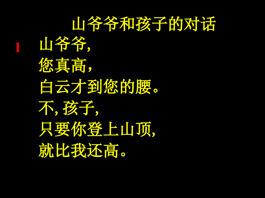 《山爷爷和孩子的对话》课件2_第4页