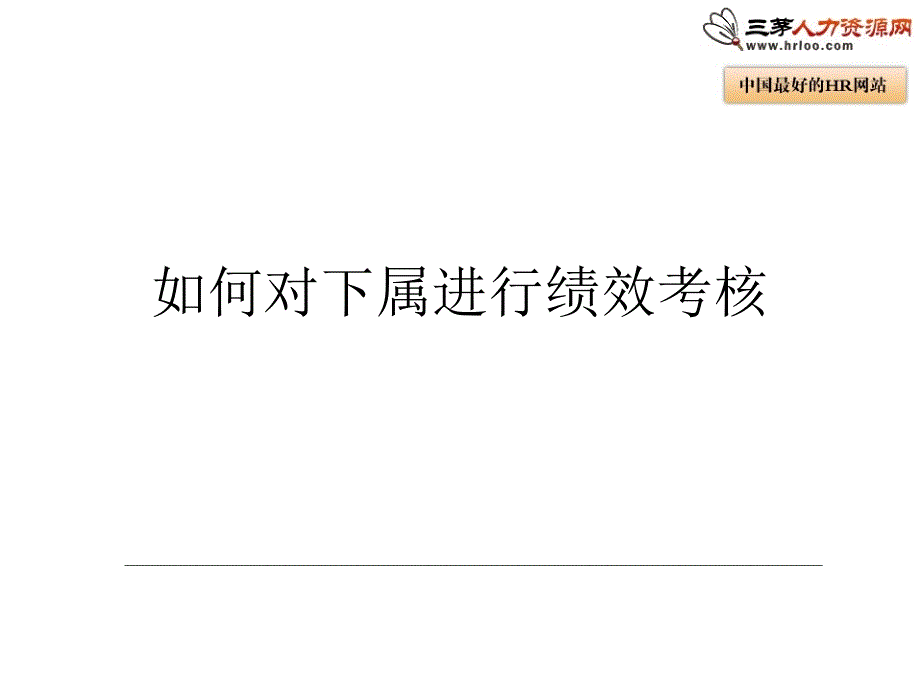 如何对下属进行绩效考核49430_第1页