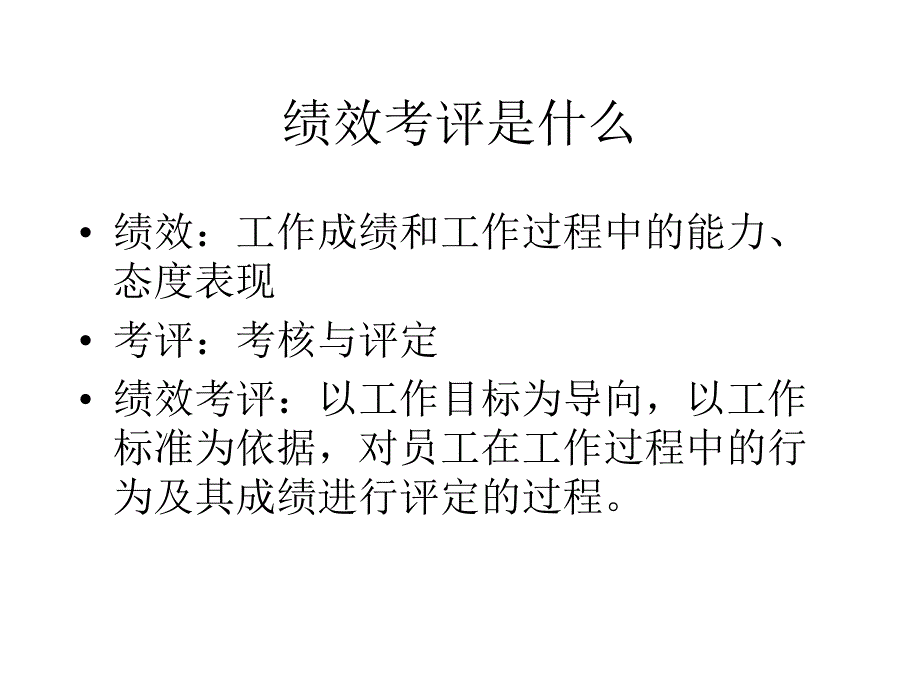 如何对下属进行绩效考核49430_第3页