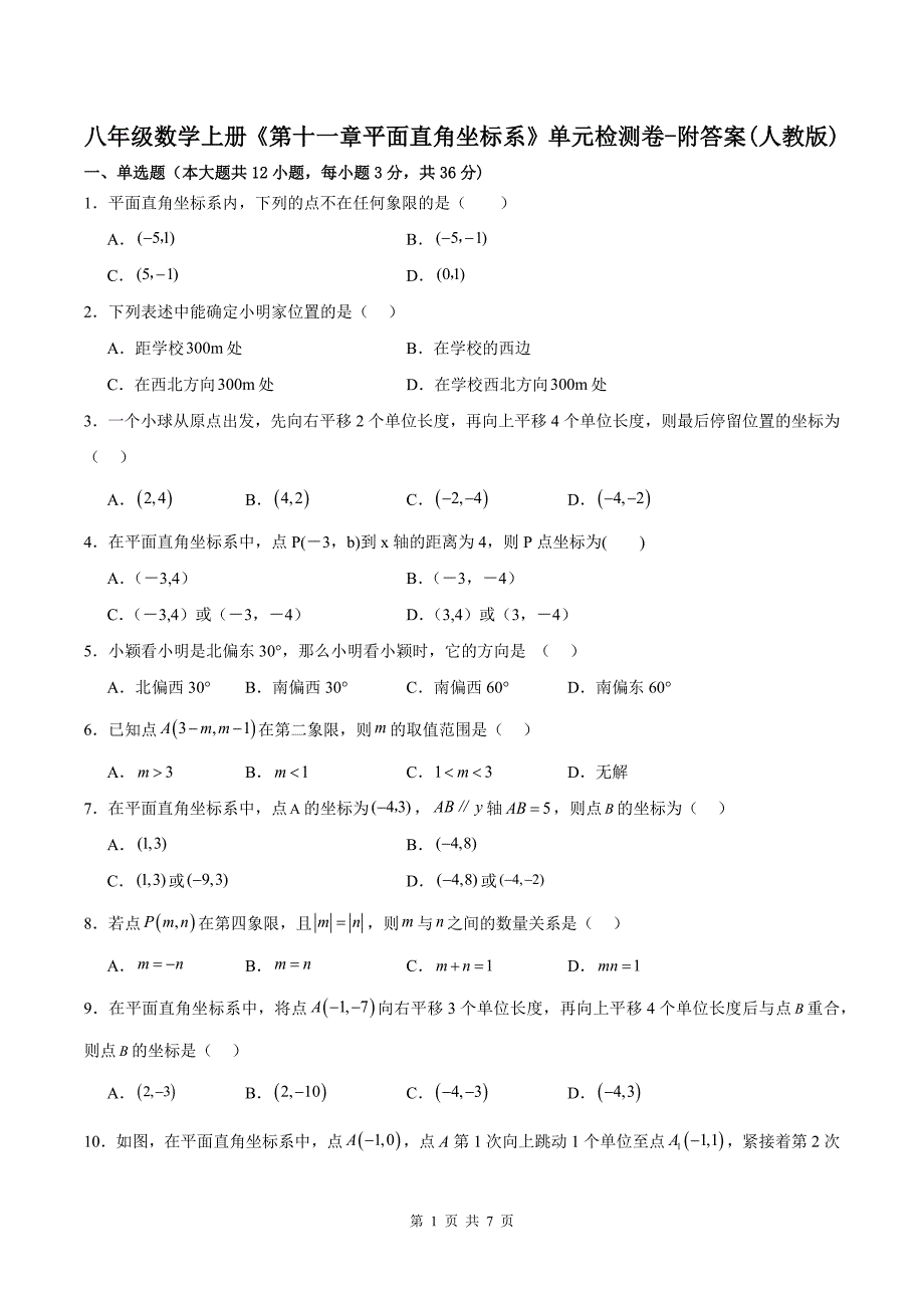 八年级数学上册《第十一章平面直角坐标系》单元检测卷-附答案(人教版)_第1页