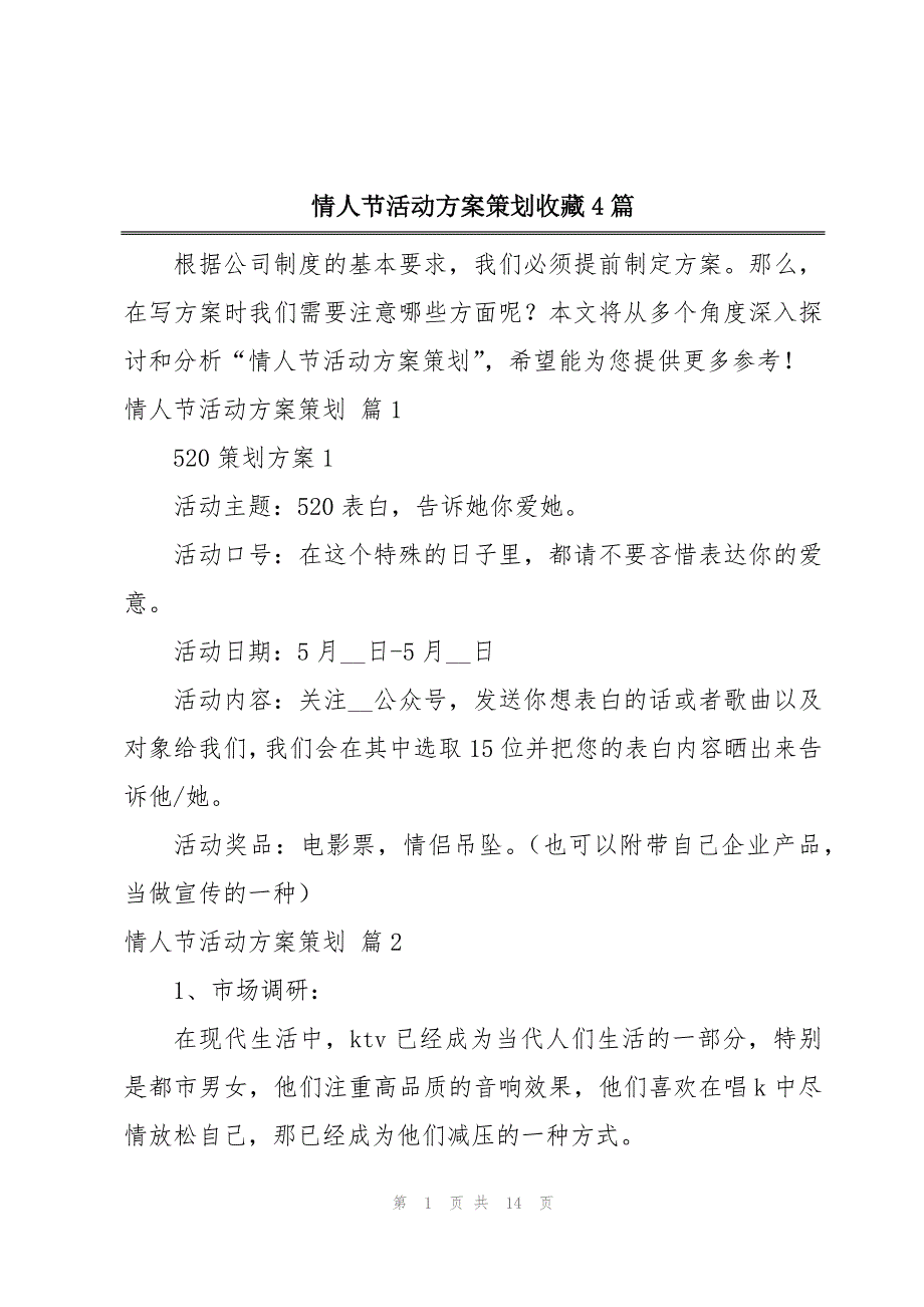 情人节活动方案策划收藏4篇_第1页