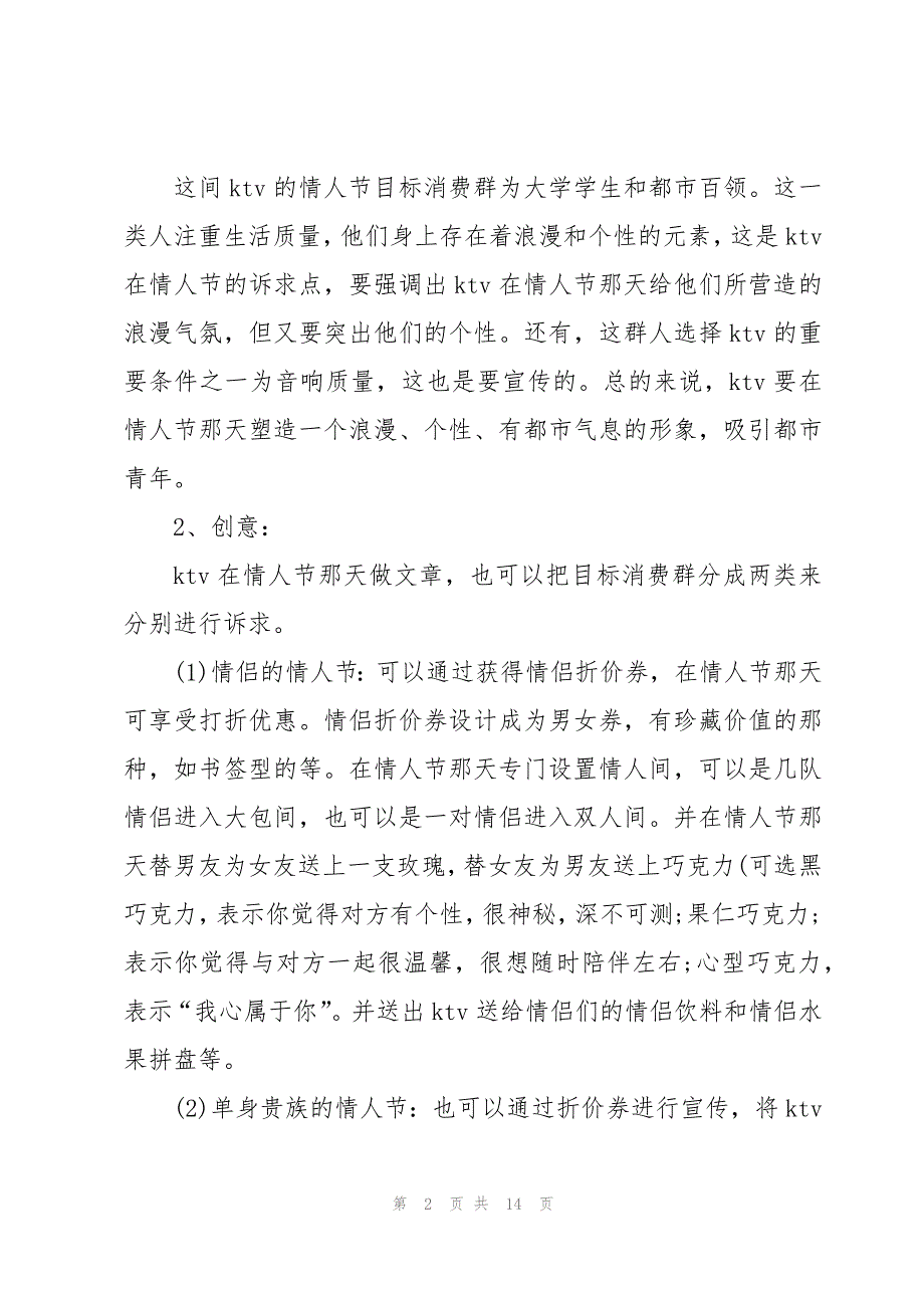 情人节活动方案策划收藏4篇_第2页