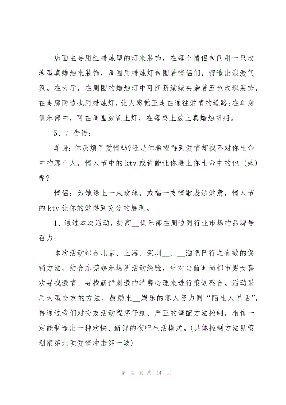 情人节活动方案策划收藏4篇_第4页