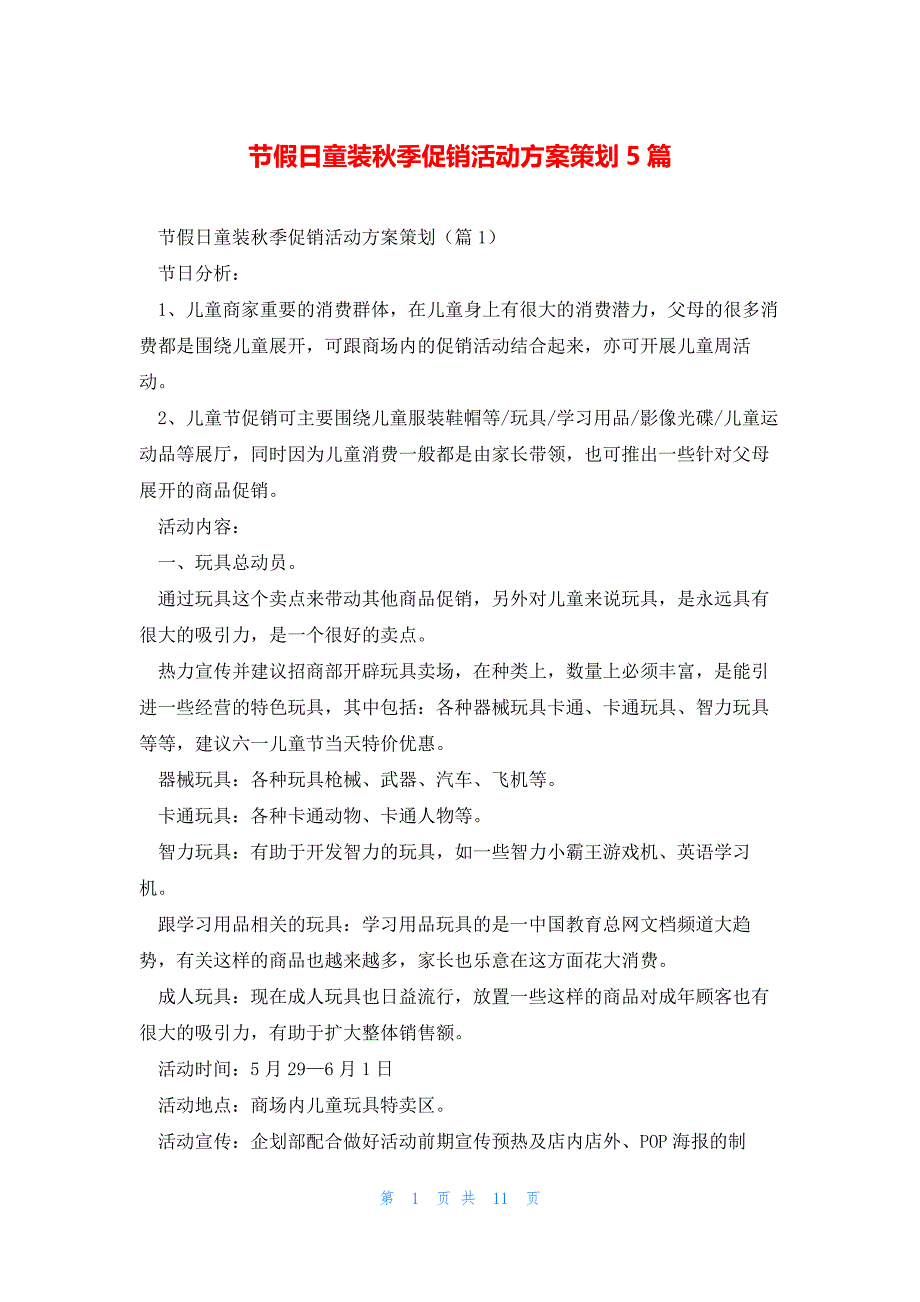 节假日童装秋季促销活动方案策划5篇_第1页