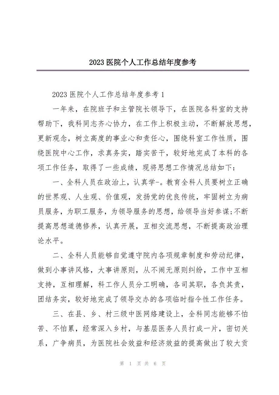 2023医院个人工作总结年度参考_第1页