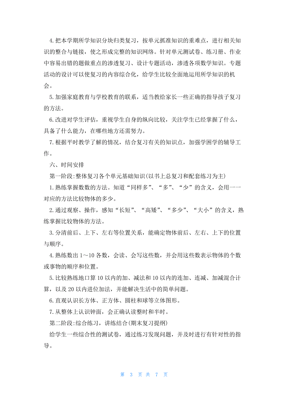 一年级上册数学期末复习(数学期末复习)_第3页