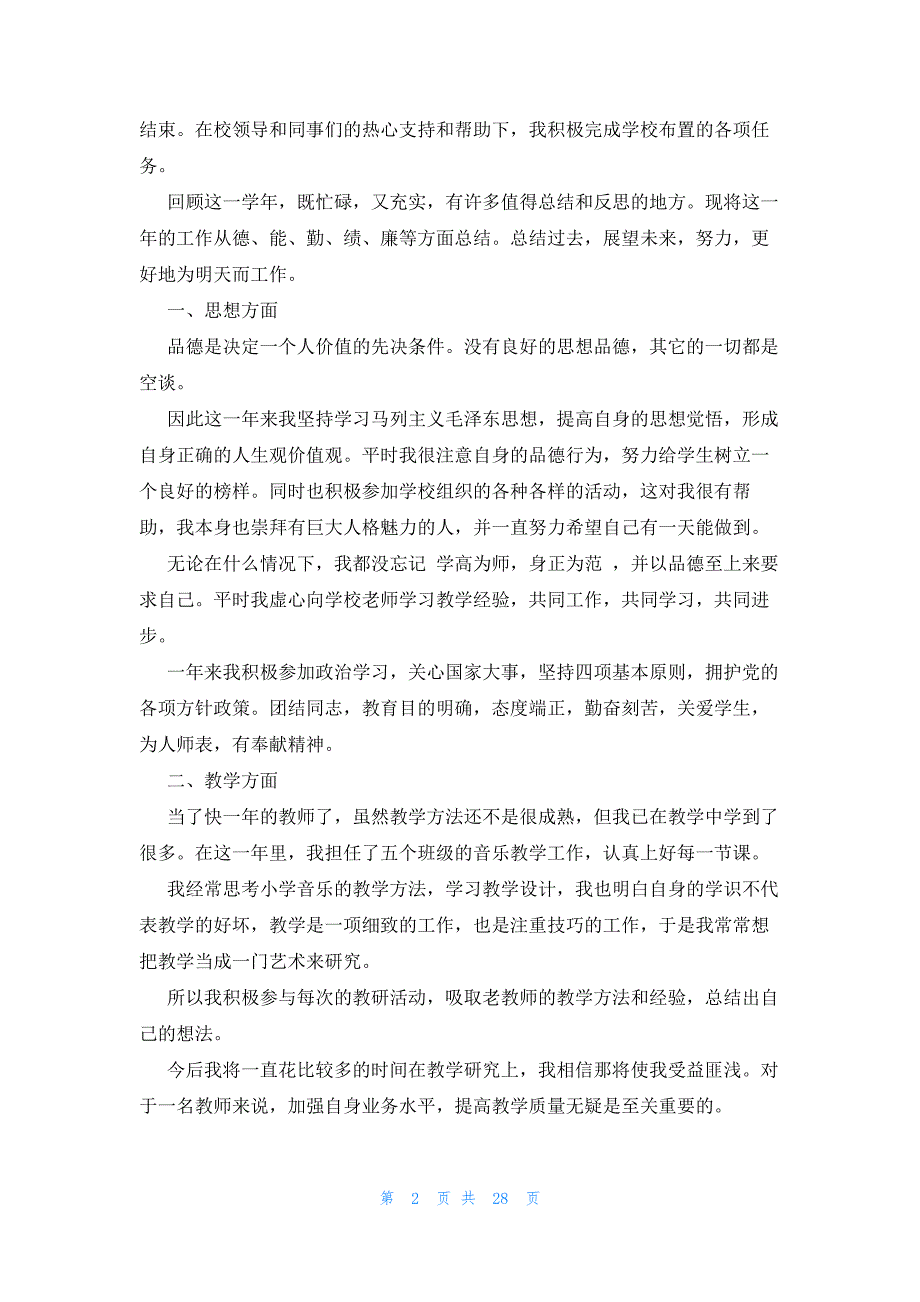 小学试用期教师工作总结范文（15篇）_第2页