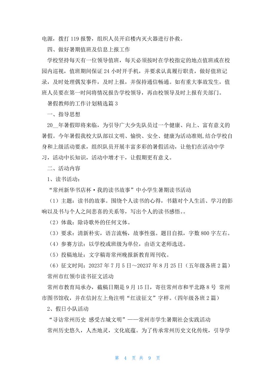 2023暑假教师的工作计划通用5篇_第4页