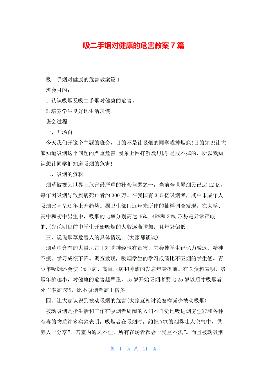 吸二手烟对健康的危害教案7篇_第1页