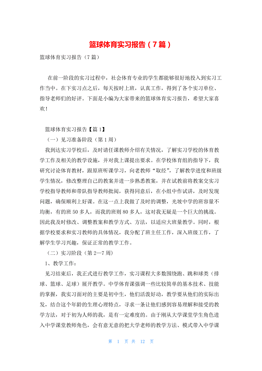 篮球体育实习报告（7篇）_第1页