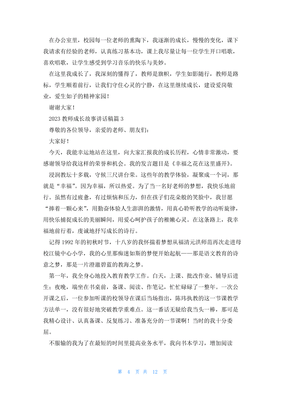 2023教师成长故事讲话稿5篇_第4页