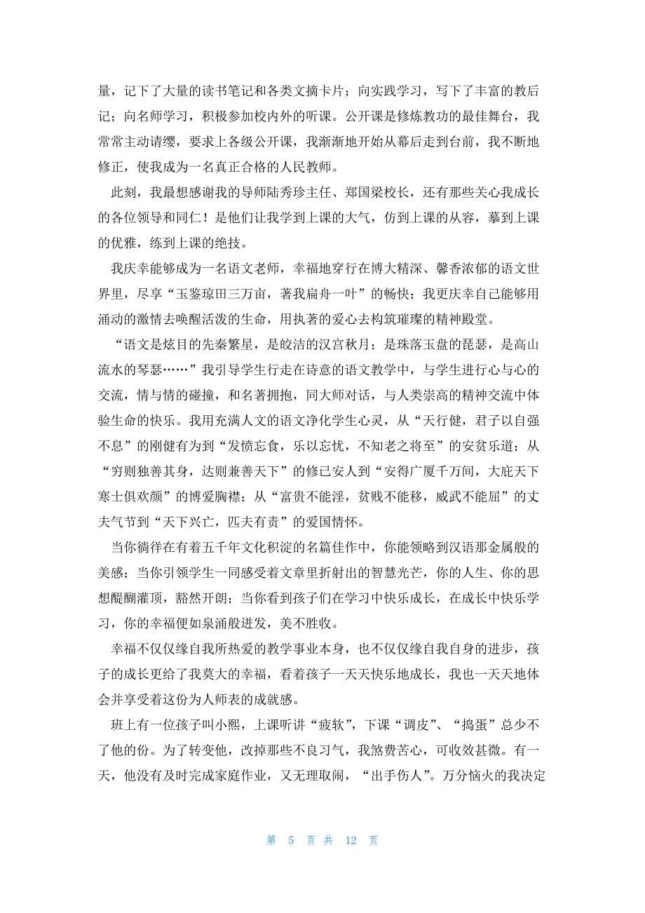 2023教师成长故事讲话稿5篇_第5页