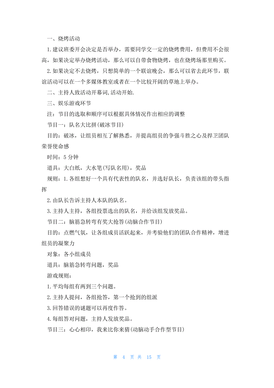 大学生联谊活动方案2023优秀范文五篇_第4页