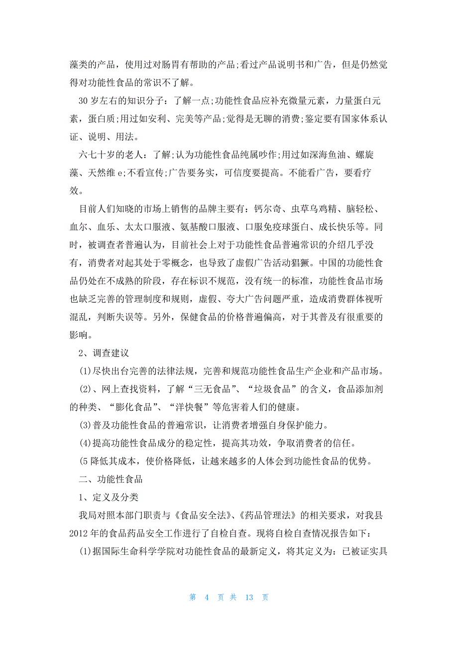 2023食品安全调查报告5篇_第4页