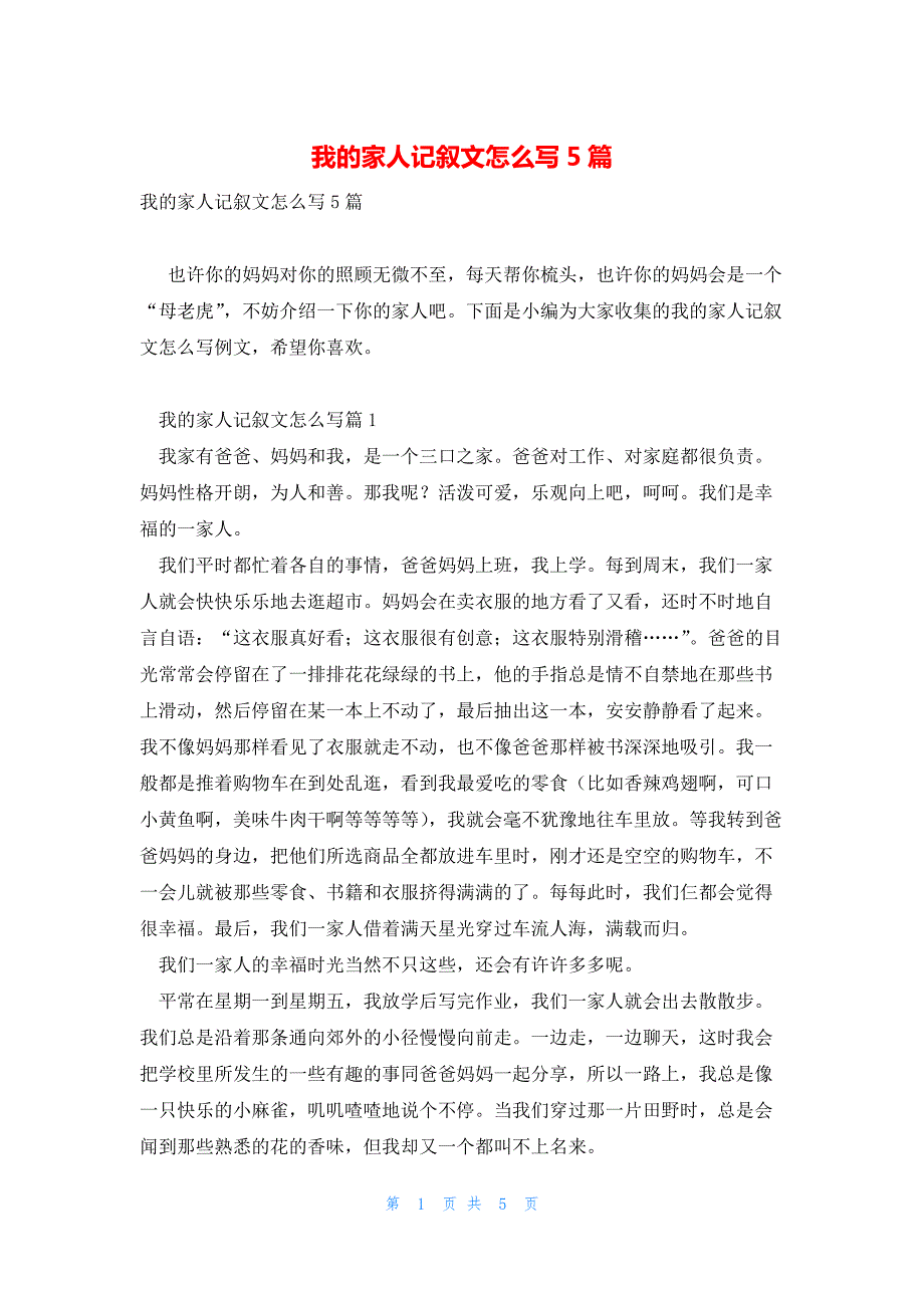 我的家人记叙文怎么写5篇_第1页