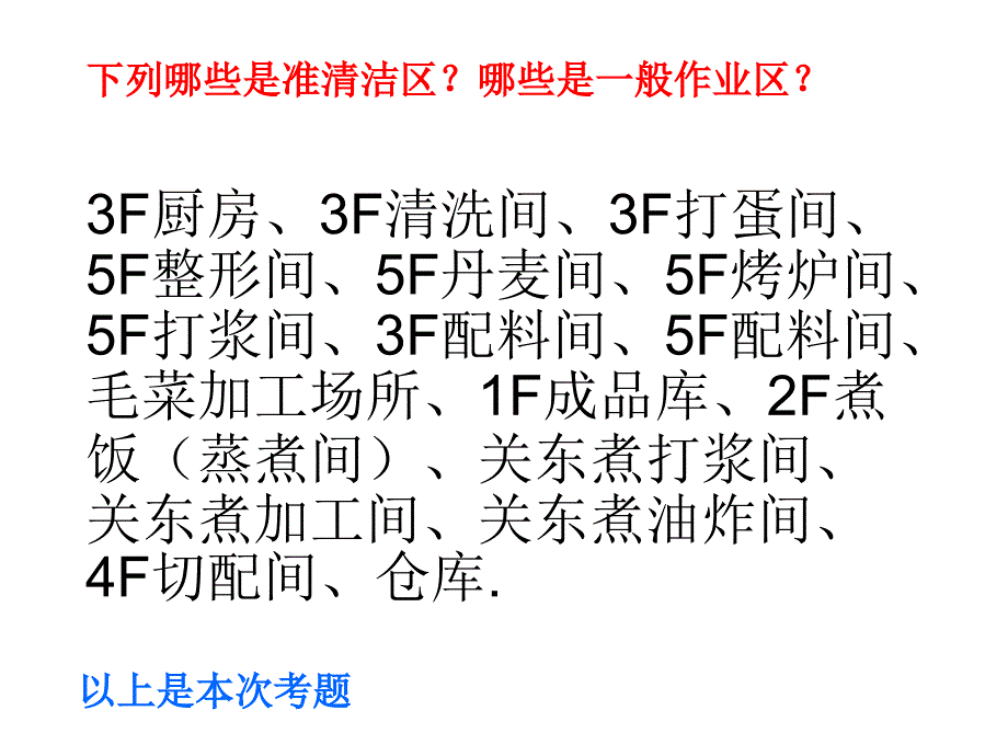 一般作业区和准清洁作业区卫生操作SOP基础知识课件_第4页