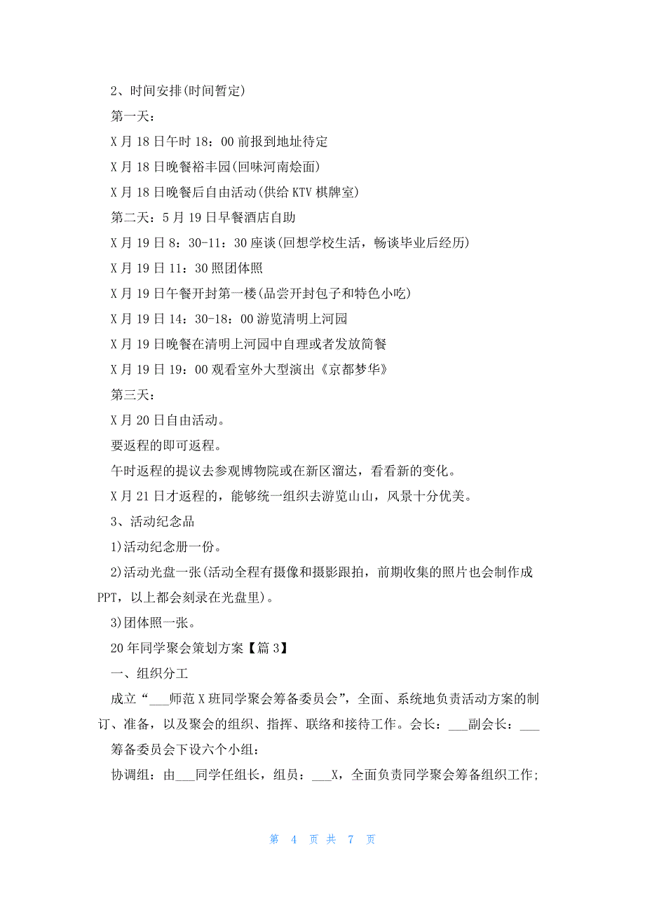 20年同学聚会策划方案5篇（实用）_第4页