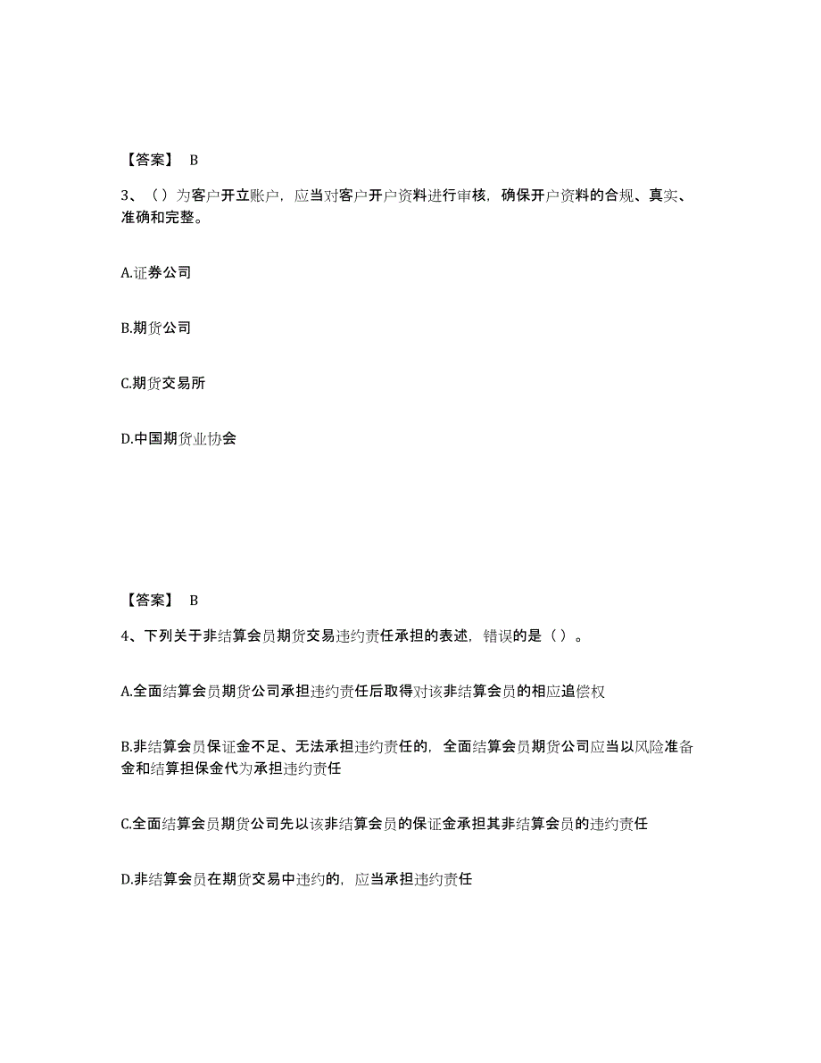 2023年北京市期货从业资格之期货法律法规考前冲刺试卷B卷含答案_第2页