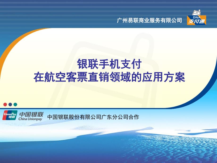 银联手机支付在航空客票的直销领域的应用方案三方接入_第1页