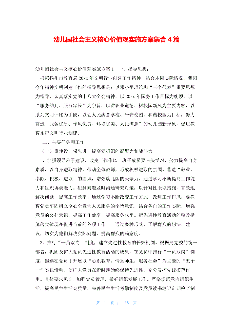 幼儿园社会主义核心价值观实施方案集合4篇_第1页