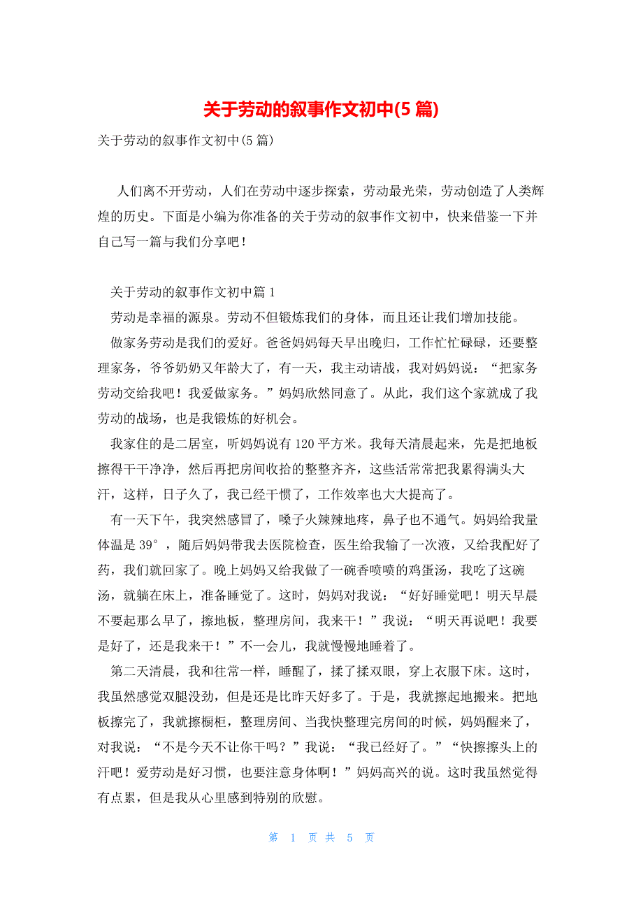 关于劳动的叙事作文初中(5篇)_第1页