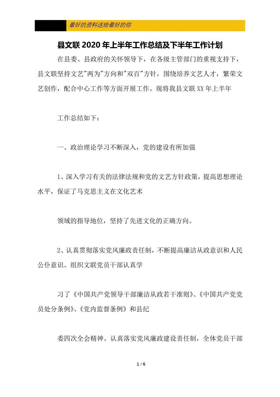 县文联2020年上半年工作总结及下半年工作计划_第1页