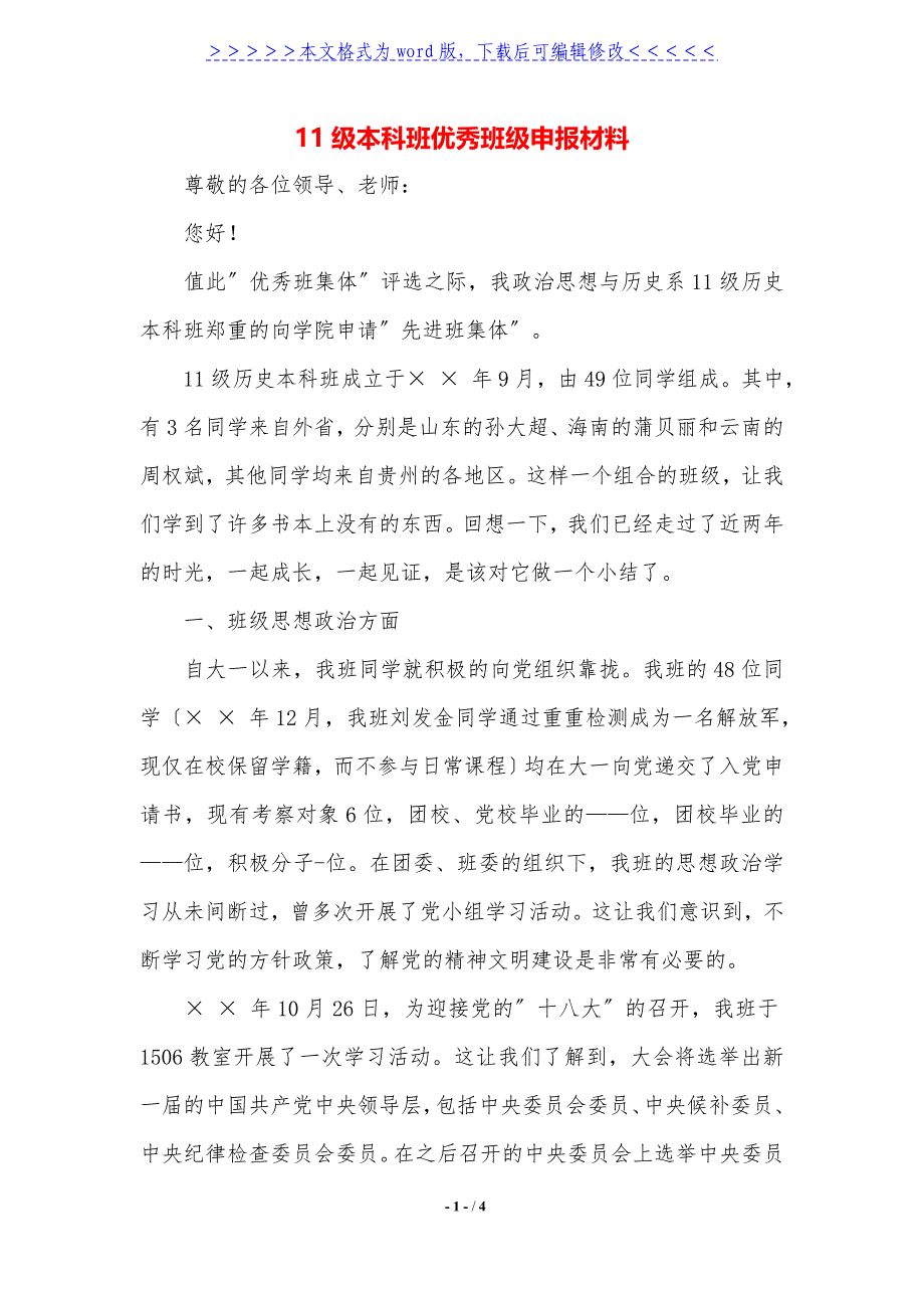 11级本科班优秀班级申报材料._第1页