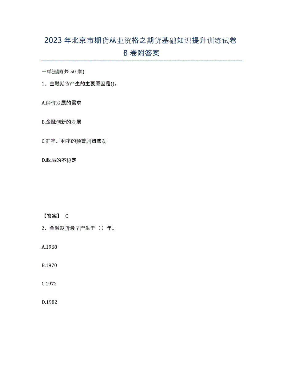 2023年北京市期货从业资格之期货基础知识提升训练试卷B卷附答案_第1页