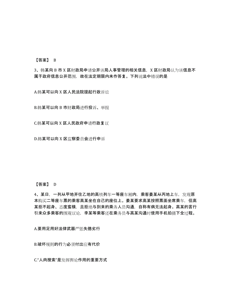 2023年北京市政法干警 公安之公安基础知识练习题(一)及答案_第2页