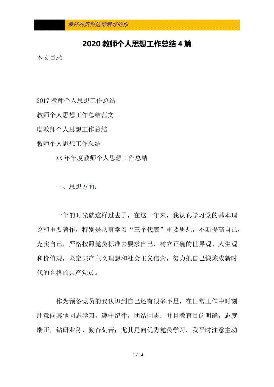 2020教师个人思想工作总结4篇_第1页