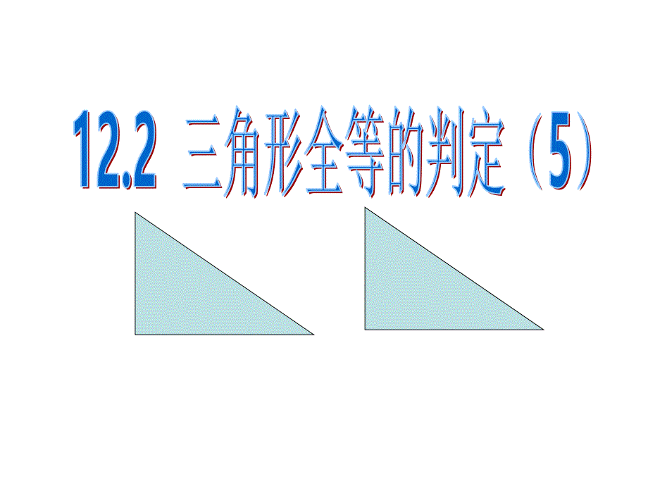 12.2.4三角形全等的判定(HL)[精选文档]_第1页