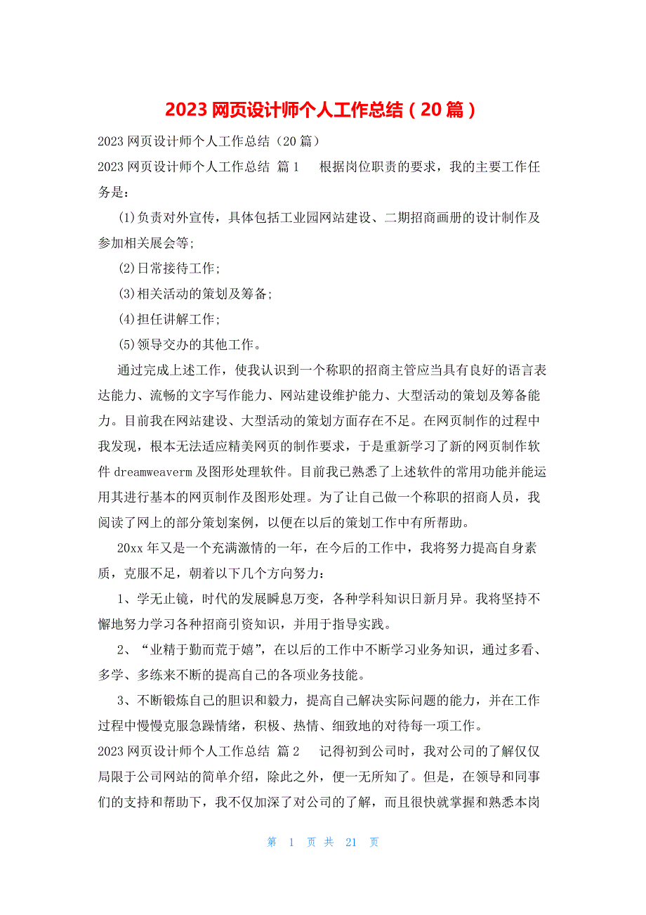 2023网页设计师个人工作总结（20篇）_第1页