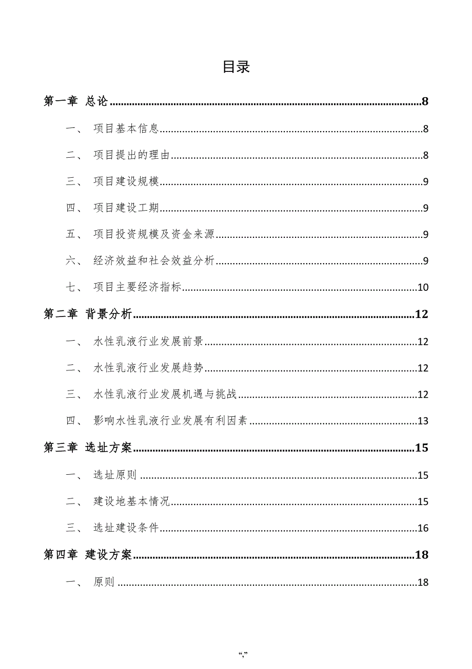 水性乳液项目商业计划书（模板）_第4页