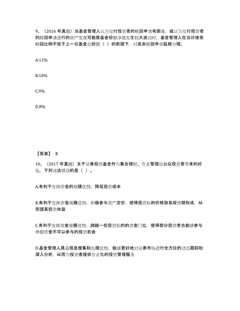 2023年北京市基金从业资格证之基金法律法规、职业道德与业务规范练习题(五)及答案_第5页