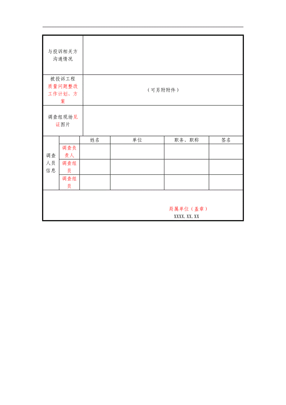 工程质量投诉初步调查表_第2页