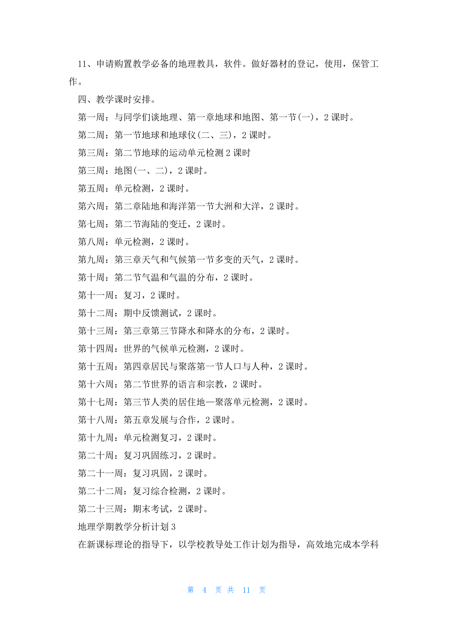 地理学期教学分析计划2023_第4页