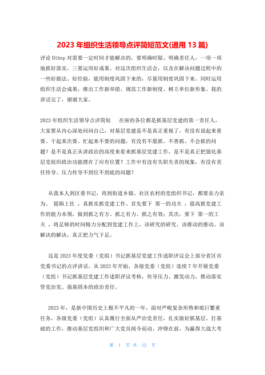 2023年组织生活领导点评简短范文(通用13篇)_第1页