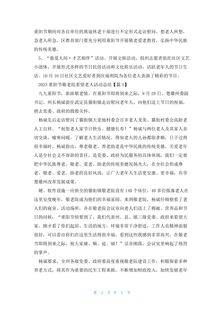 2023重阳节敬老院看望老人活动总结5篇_第4页