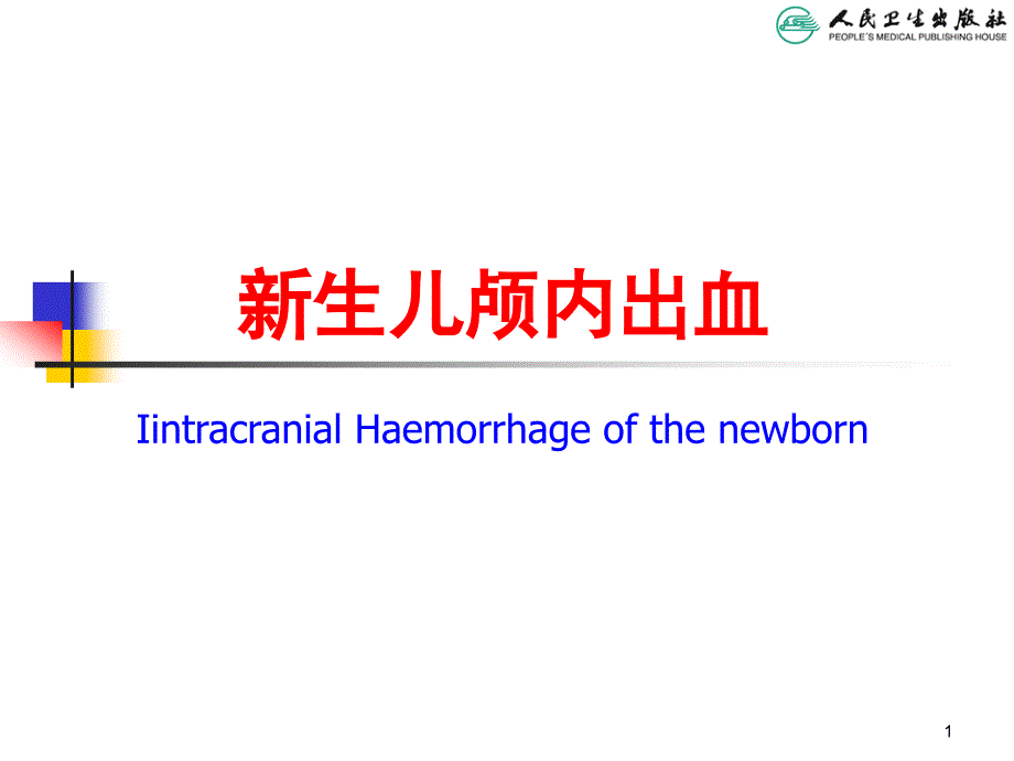 儿科学教学课件：新生儿颅内出血_第1页