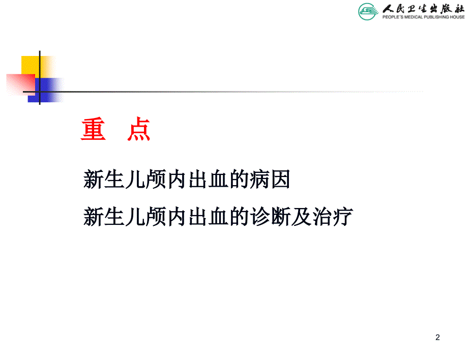 儿科学教学课件：新生儿颅内出血_第2页