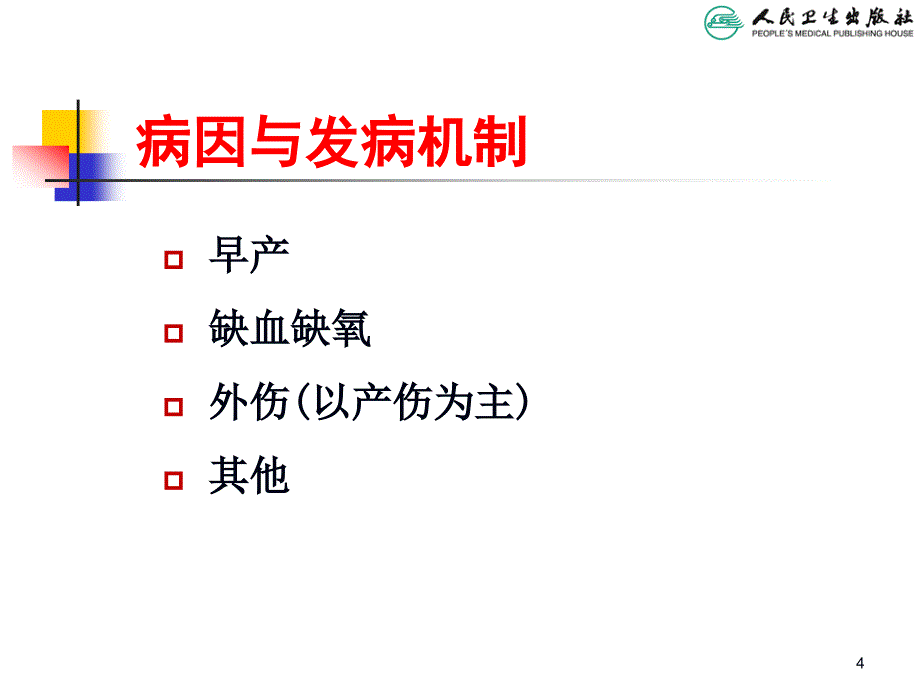 儿科学教学课件：新生儿颅内出血_第4页