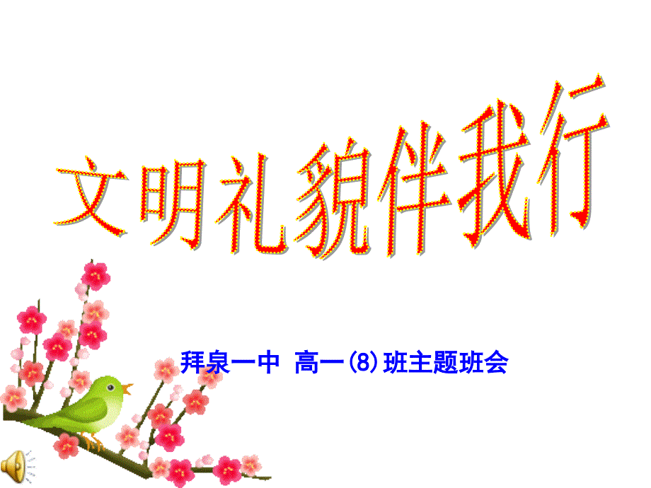 高中生文明礼仪教育主题班会文明礼貌伴我行课件_第1页