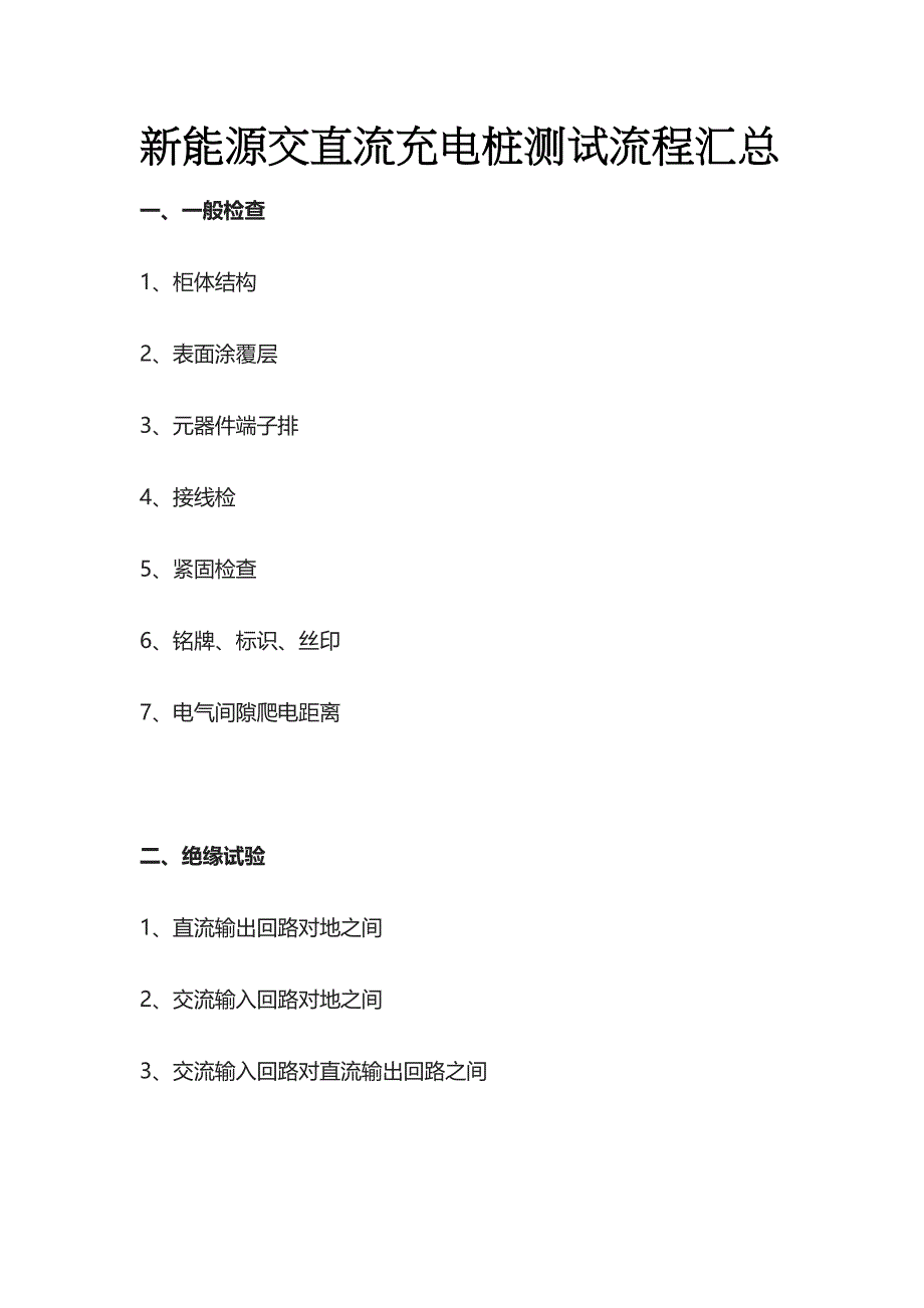 新能源交直流充电桩测试流程汇总全_第1页