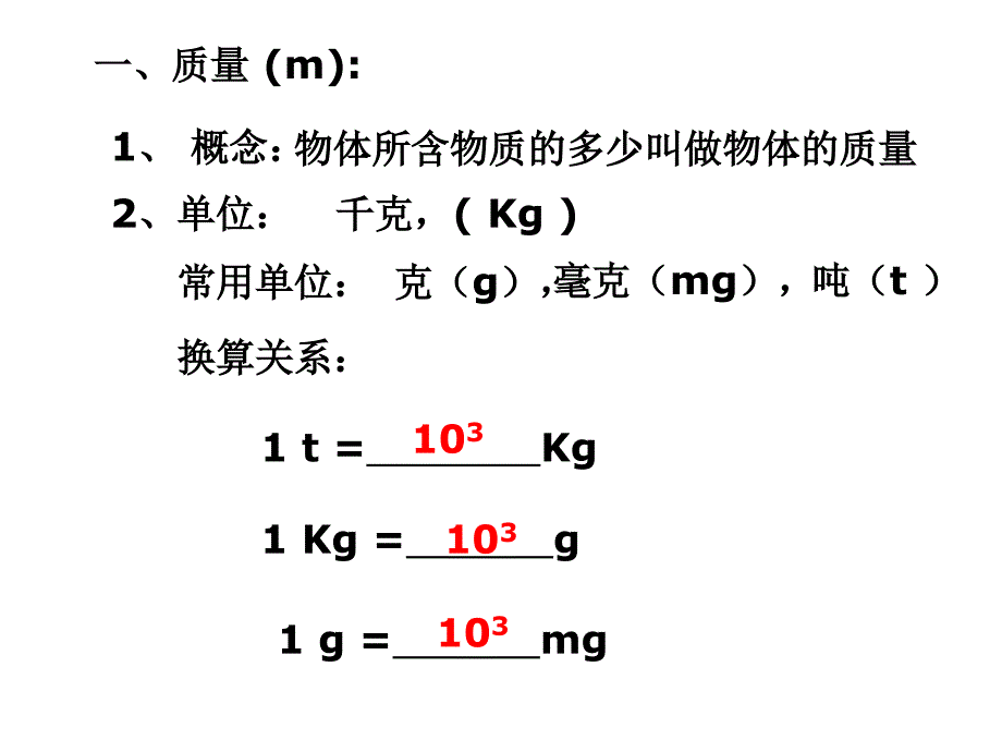 61物体的质量2_第3页