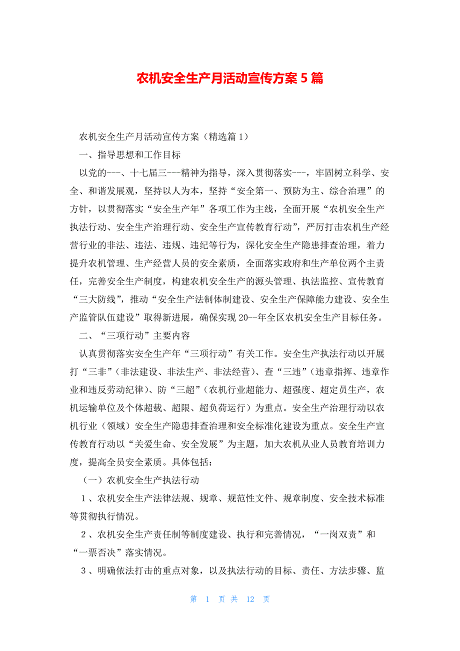 农机安全生产月活动宣传方案5篇_第1页