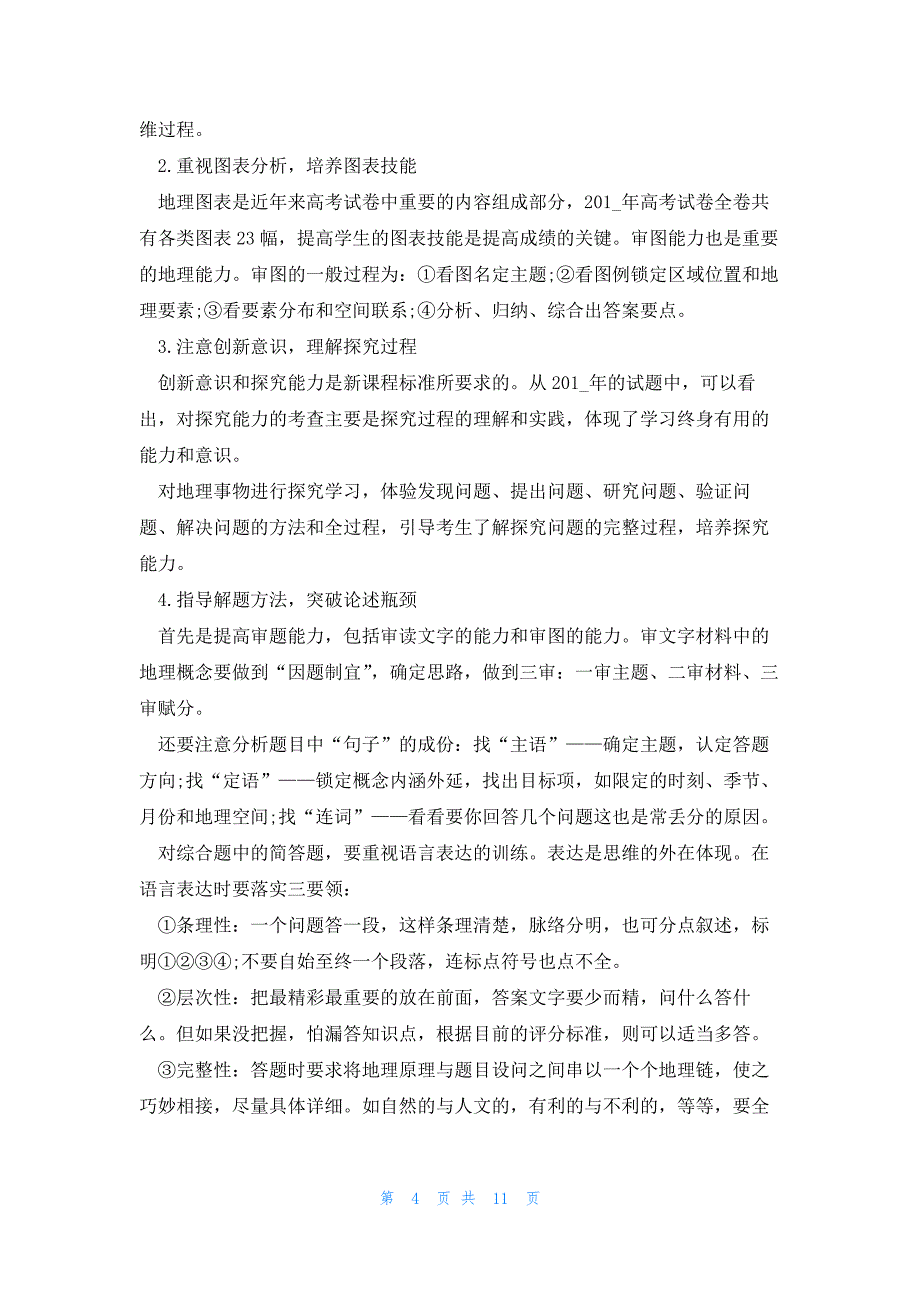 2023高三地理备课组教学计划_第4页